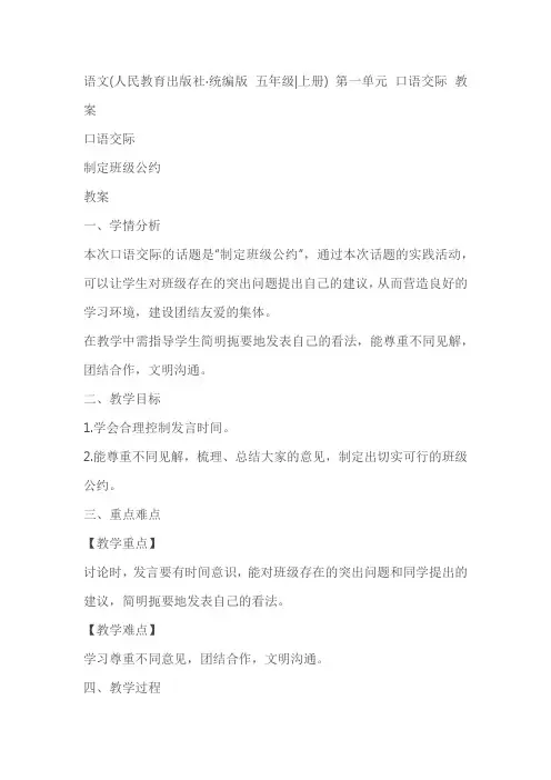 部编版五年级上册第一单元《口语交际：制定班级公约》教案+学案
