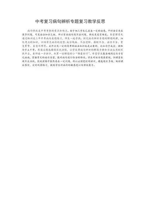 中考病句辨析专题复习教学反思