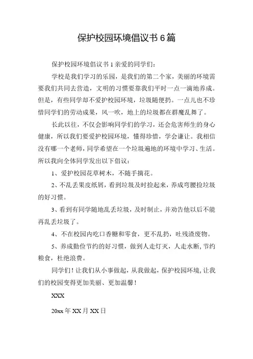 保护校园环境倡议书6篇