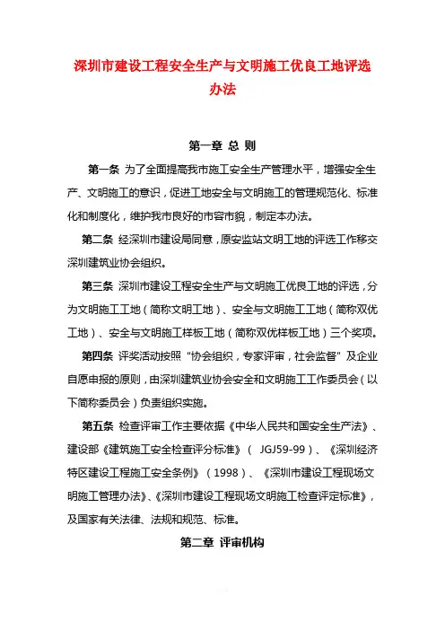 深圳市建设工程安全生产与文明施工优良工地评选办法