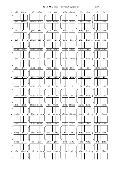 二年级上册生字(看拼音写词语)2012