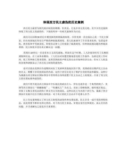 体现西方民主虚伪的历史案例