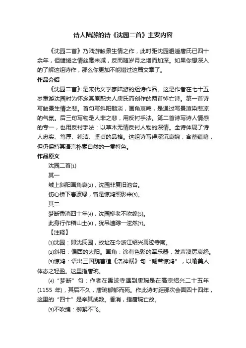诗人陆游的诗《沈园二首》主要内容