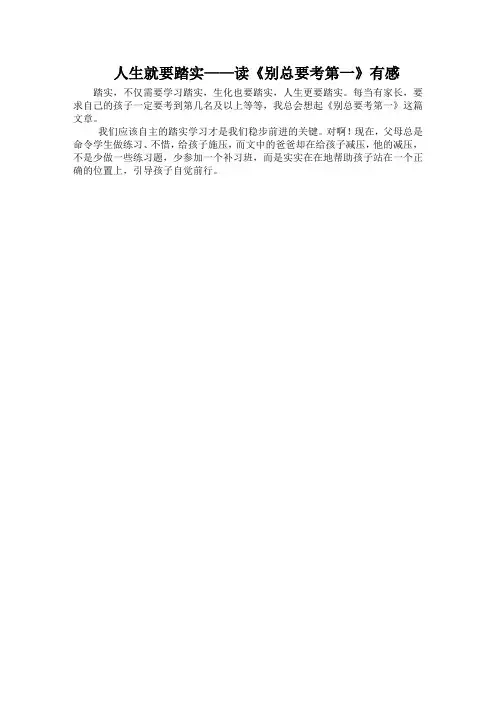 人生就要踏实——读《别总要考第一》有感