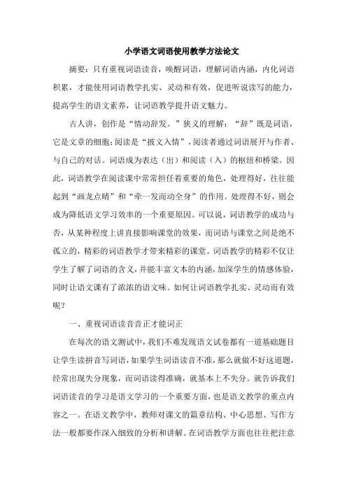 小学语文词语使用教学方法论文
