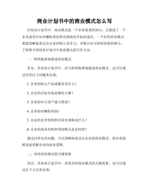 商业计划书中的商业模式怎么写