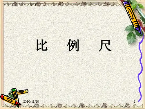 人教版小学数学课件《比例尺的认识》PPT教学课件