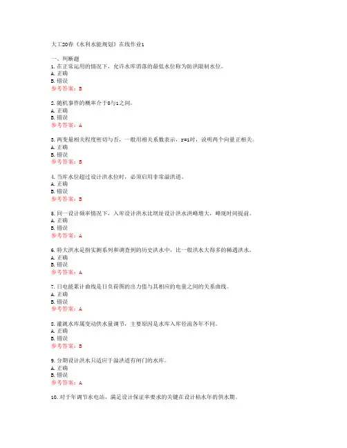 大工20春《水利水能规划》在线作业1