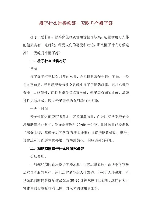 橙子什么时候吃好 一天吃几个橙子好