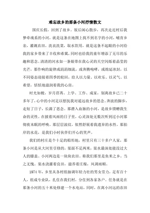 最新难忘故乡的那条小河抒情散文