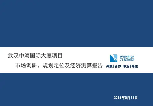 武汉中海国际项目市场调研、规划定位及经济测算建议报告