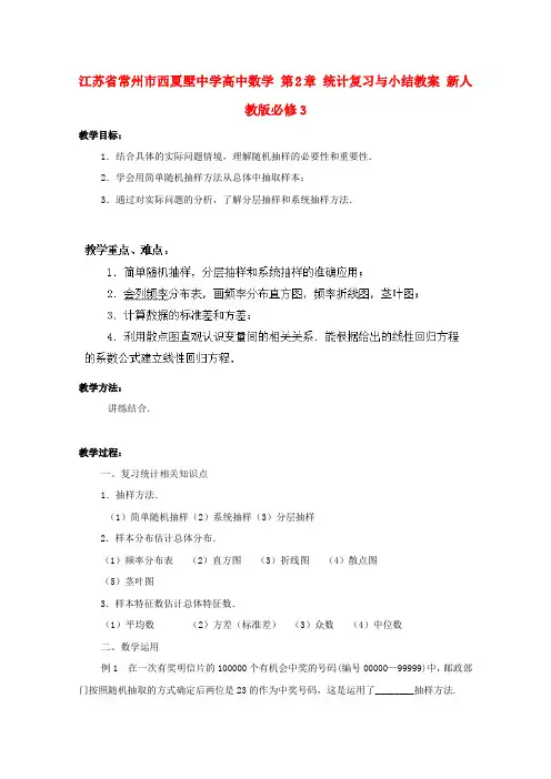 江苏省常州市西夏墅中学高中数学 第2章 统计复习与小结教案 新人教版必修3
