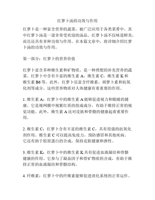 红萝卜汤的功效与作用