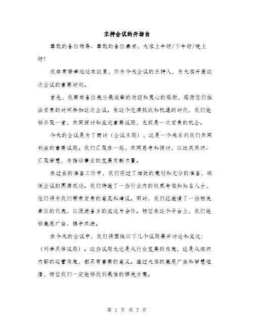 主持会议的开场白(4篇)