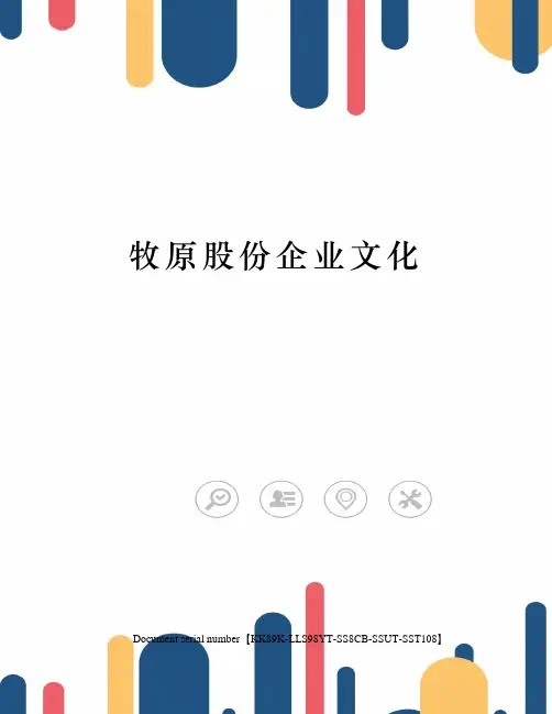牧原股份企业文化