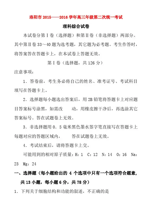 河南省洛阳市2016届高三理综第二次统一考试试题