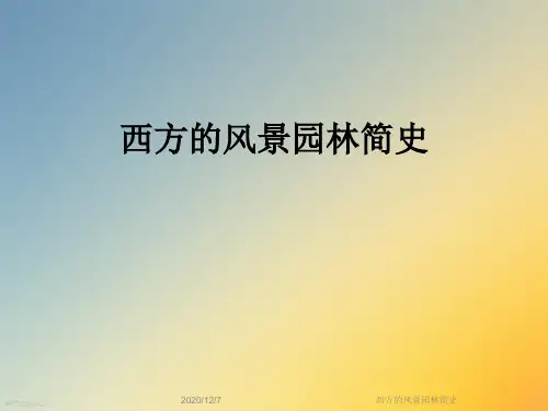 西方的风景园林简史