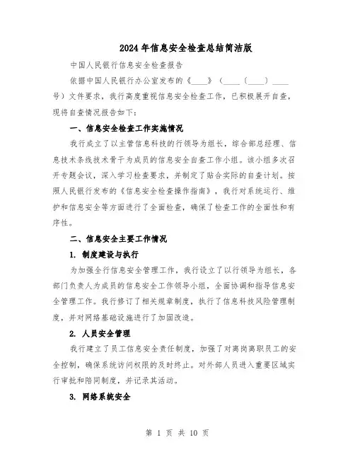 2024年信息安全检查总结简洁版（5篇）
