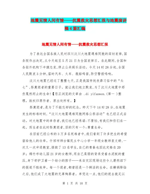 地震无情人间有情——抗震救灾思想汇报与地震演讲稿4篇汇编
