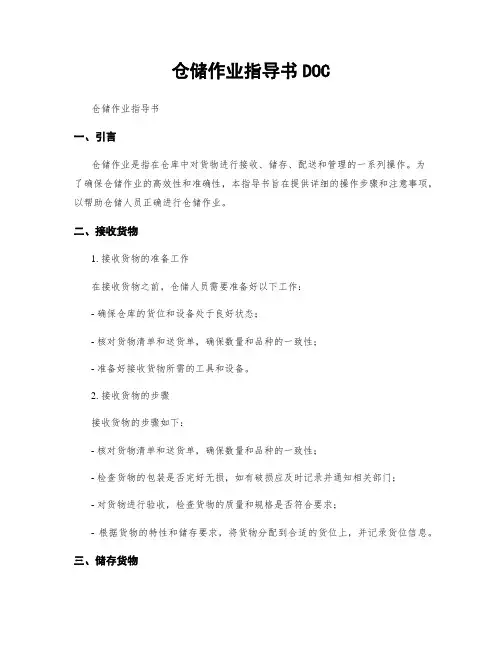 仓储作业指导书DOC