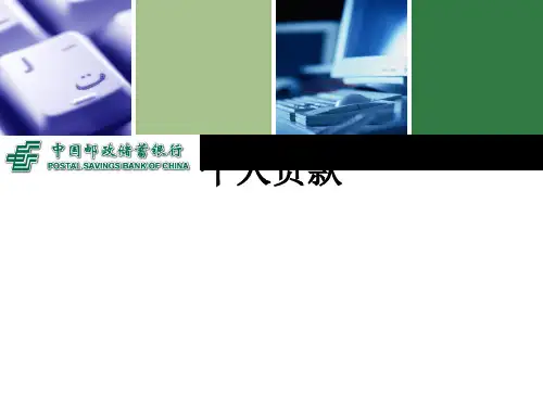 个人贷款ppt课件