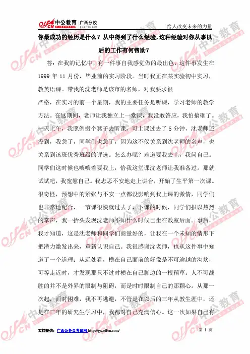 2013年广西公务员面试问题-你最成功的经历是什么？从中得到了什么经验,这种经验对你从事以后的工作有何帮