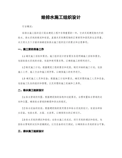 给排水施工组织设计