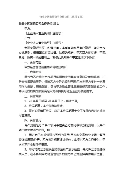 物业小区装修公司合作协议（通用8篇）