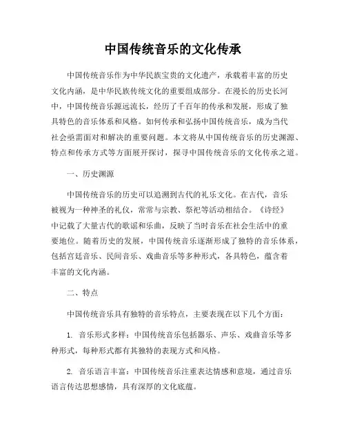 中国传统音乐的文化传承
