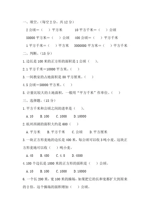 人教版小学四年级数学上册第二单元公顷和平方千米单元测试题+知识点总结+公式