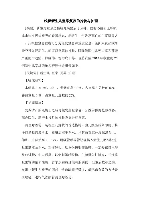 新生儿窒息复苏的抢救与护理