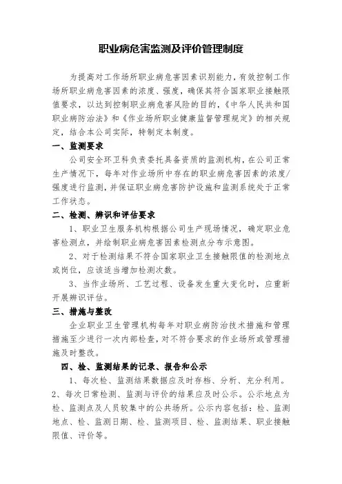 职业病危害监测及评价管理制度