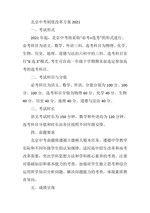 北京中考制度改革方案2021