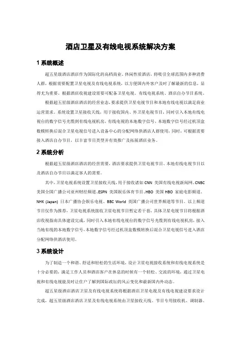 酒店卫星及有线电视系统解决方案