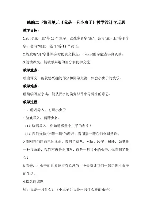 统编二下第四单元《我是一只小虫子》教学设计含反思