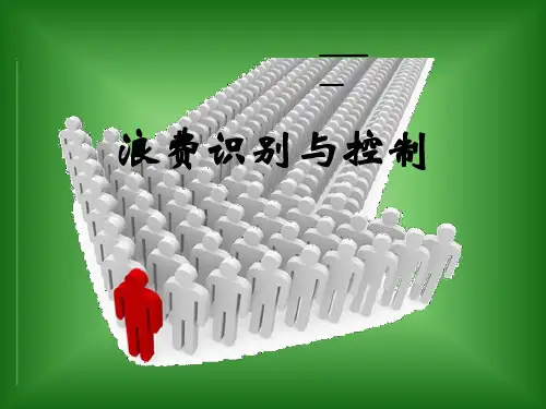 浪费识别及改善