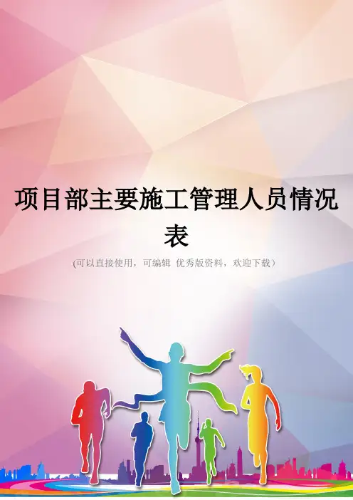 项目部主要施工管理人员情况表优秀资料