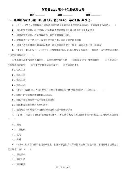 陕西省2020版中考生物试卷A卷(精编)