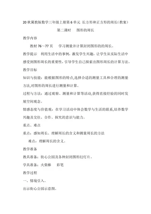 20秋冀教版数学三年级上册第6单元  长方形和正方形的周长(教案)第二课时  图形的周长