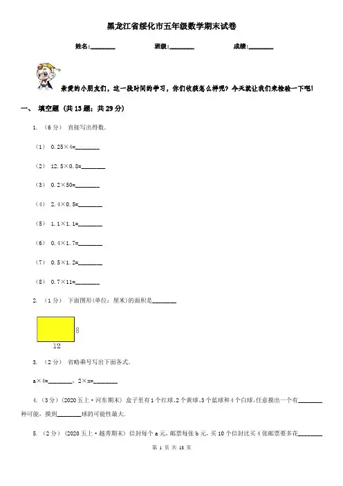 黑龙江省绥化市五年级数学期末试卷