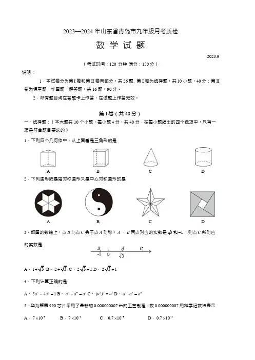 山东省青岛市2023--2024学年九年级上学期月考质检数学试题 