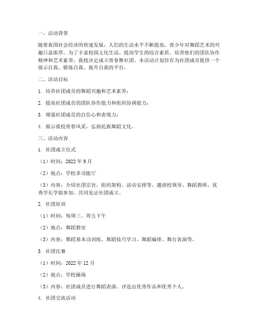 青春舞社团活动计划方案