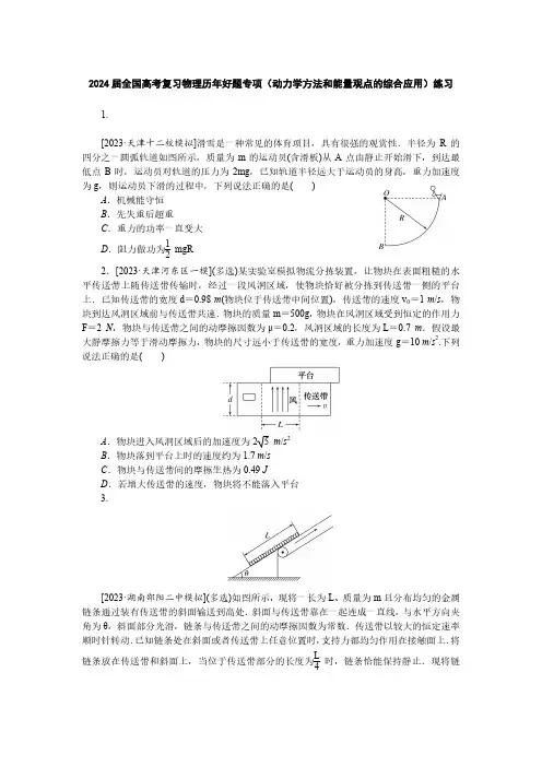 2024届全国高考复习物理历年好题专项(动力学方法和能量观点的综合应用)练习(附答案)