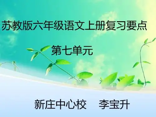 苏教版六年级语文上册第七单元复习要点