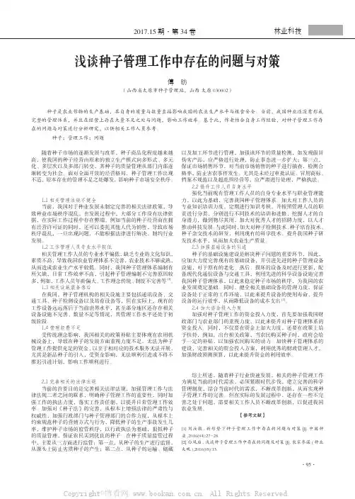 浅谈种子管理工作中存在的问题与对策
