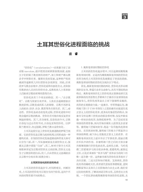 土耳其世俗化进程面临的挑战