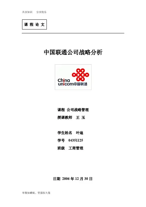 中国联通战略分析终稿