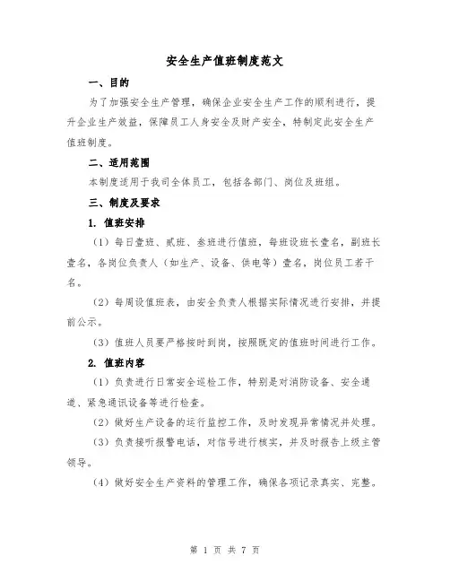 安全生产值班制度范文（三篇）