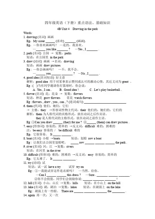 精品译林版四年级英语下册Unit 4Drawing in the park重点语法、 基础知识整理