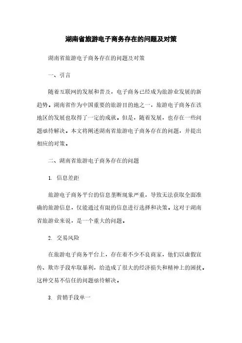 湖南省旅游电子商务存在的问题及对策